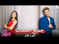 الغرفه 309 جميع الحلقات الجزء الأول Arabic Dubbed 