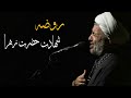 روضه شهادت حضرت زهرا سلام الله علیها حجت الاسلام میرزا محمدی فاطمیه 