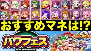 パワプロ18 8 パワフェスマネージャーフルコンプ おすすめキャラ考察 Youtube パワプロ18 8 パワフェスマネージャーフルコンプ おすすめキャラ考察 Youtube