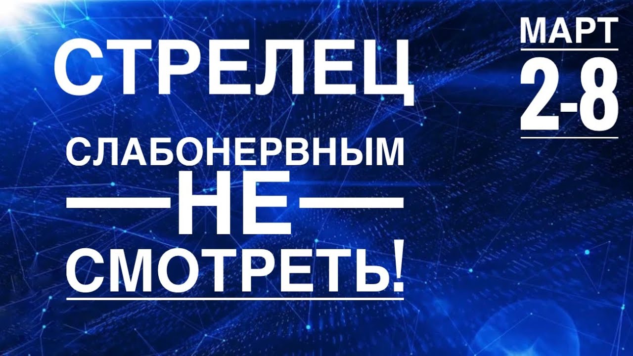 Стрелец ♐️ 2-8 марта 2026 года ☀️💪✨🪄❤️ТАРО Ленорман прогноз