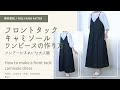 タック入りキャミソールワンピースの作り方【無料型紙】身巾の調節ができる大人服