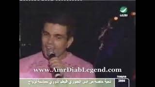 الهضبه عمرو دياب تعبت انا لايف ( تجربه وعدت )  2005