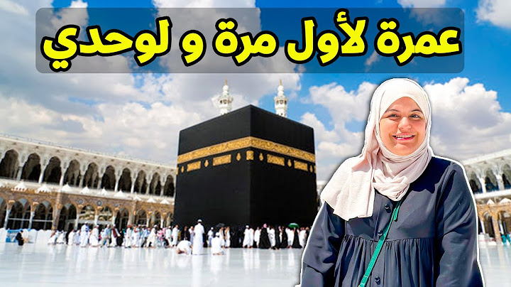مناسك العمرة  بالتفصيل🕋 عمرة  لأول مرة و زيارة مكة المكرمة ❤ First time Omrah