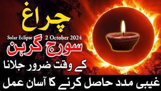 Suraj Grahan 2 October 2024  in pakistan Time | Solar Eclipse | Surya Grahan | Mehrban Ali