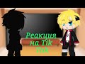 🍵Реакция Боруто, Сарады, Химавари и ? на Тик Ток (Tik Tok)🍵Gacha Club🍵🇷🇺🇺🇲