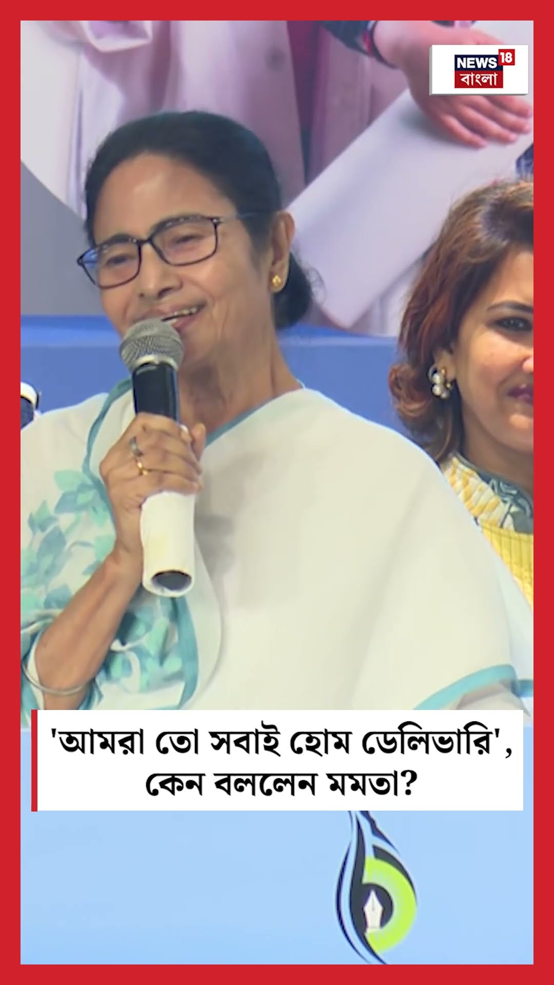 'আমরা তো সবাই Home Delivery', কেন বললেন Mamata Banerjee? #shorts