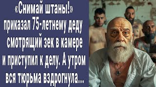 Снимай штаны! приказал 75-летнему деду смотрящий в камере и начал. А утром вся тюрьма вздрогнула...