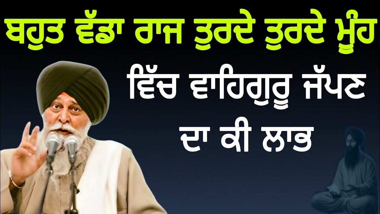 ਮੂੰਹ ਵਿੱਚ ਵਾਹਿਗੁਰੂ ਜੱਪਣ ਨਾਲ ਕੀ ਹੁੰਦਾ ਹੈ? ਸੰਤਾਂ ਨੇ ਖੋਲ ਦਿੱਤਾ ਰਾਜ Katha SANT Singh Maskeen ji 