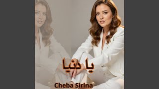 يا دنيا - Cheba Sirina