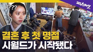 [며느라기 Ep.01] 병아리 새댁의 첫 명절 적응기🐥, 피할 수 없다면.. 바꿔라! | SBS 스페셜