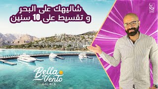 مشروع بيلا فينتو الجلالة Bella Vento El Galala | شاليهك على البحر و تقسيط على 10 سنين