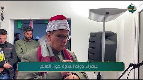 القارئ محمود حسن الدشناوي فرانكفورت ألمانيا