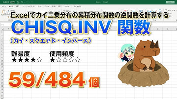 【Excel関数上級編】Excelでカイ二乗分布の累積分布関数の逆関数を計算するCHISQ.INV（カイ・スクエアド・インバース）関数