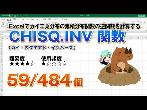 【Excel関数上級編】Excelでカイ二乗分布の累積分布関数の逆関数を計算するCHISQ.INV（カイ・スクエアド・インバース）関数