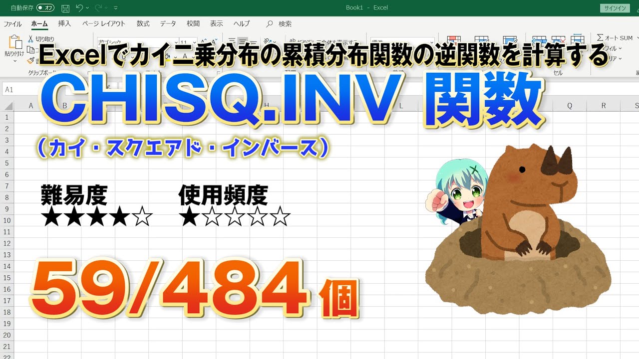 Excelのカイ二乗分布の逆関数を計算する関数【CHISQ.INV】【CHIINV】【CHISQ.INV.RT】関数 |  パソコンスキルと資格のSCワンポイント講座