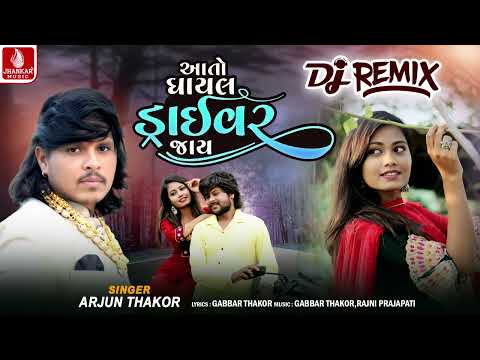 Aato Ghayal Drivar Jay (Dj Remix) Arjun Thakor | Gujarati Dj Remix Song 2025 | Jhankar Music