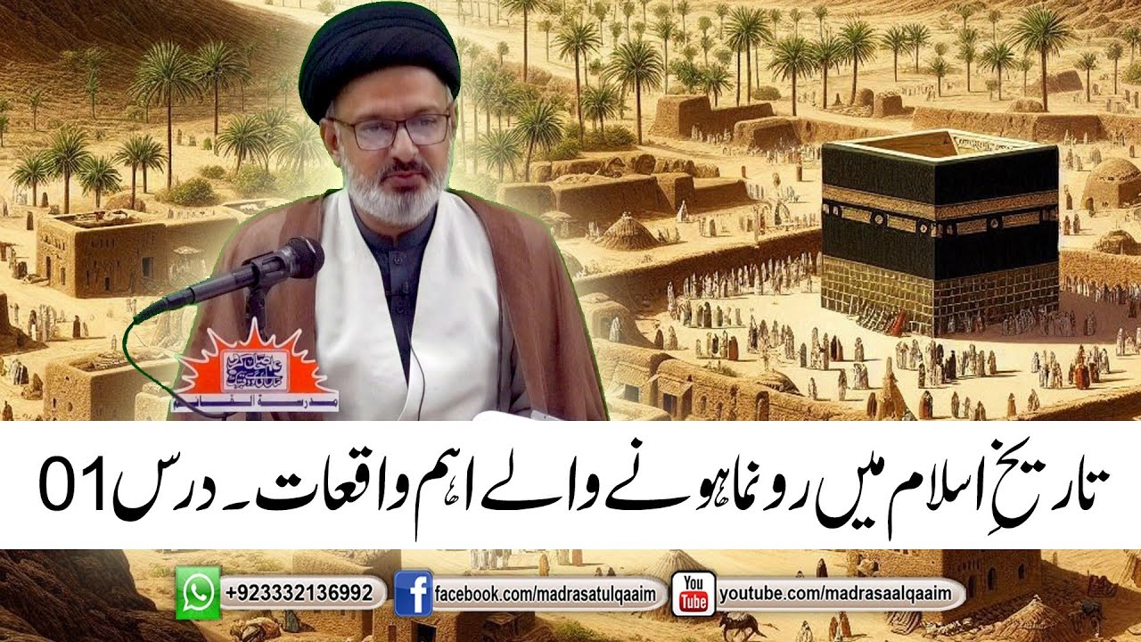 تاریخ اسلام میں رونما ھونے والے اہم واقعات -----  درس 1