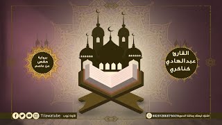 100 Al-'Adiyat العاديات القارىء عبدالهادي كناكري