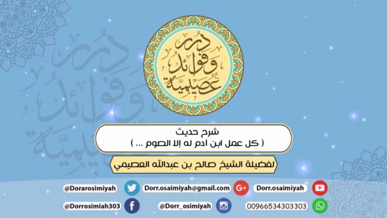 شرح حديث ( كل عمل ابن آدم له إلا الصوم .. ) لفضيلة الشيخ صالح بن عبدالله العصيمي حفظه الله