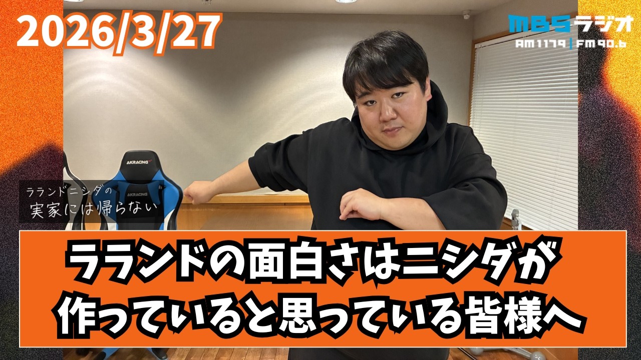 2026/3/27 ラランドニシダの実家には帰らない #104 のサムネイル
