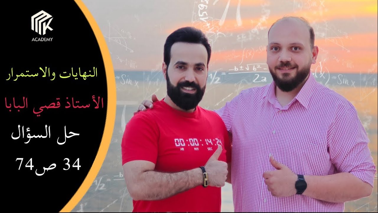 الدرس 33: MK Academy- النهايات والاستمرار - حل السؤال 34 ص74 / الثالث الثانوي العلمي (بكالوريا)