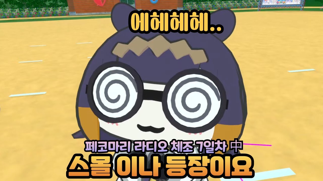 이번엔 스몰이나의 등장이요 [페코마리 체조] [홀로라이브 / 페코라, 마린, 이나니스, 비비, 세실리아, 후와모코, 라미]