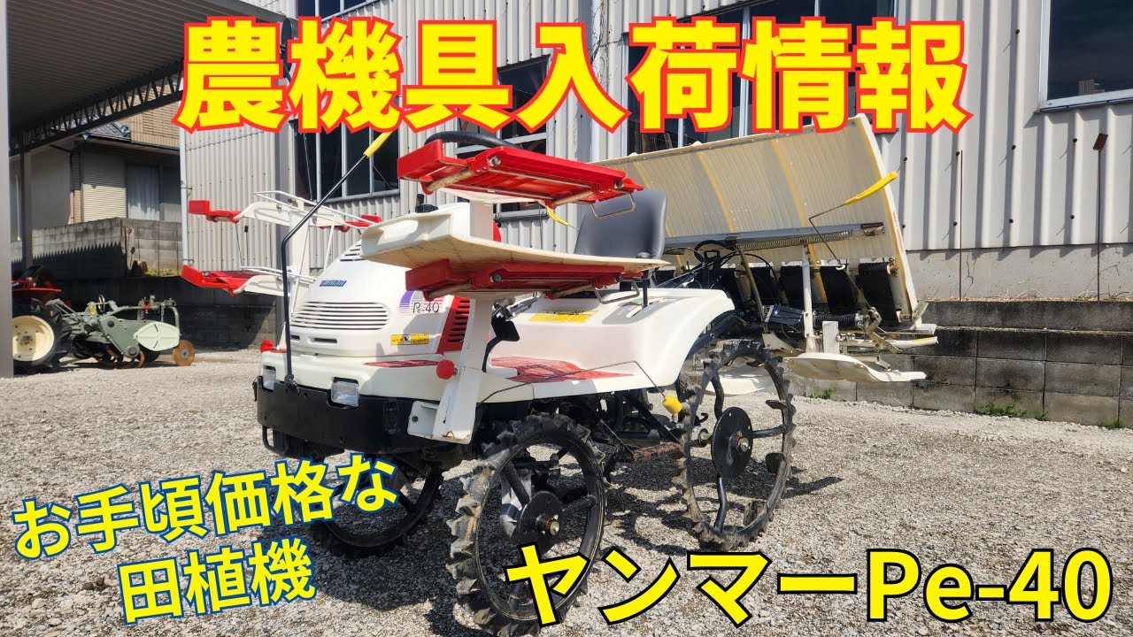 ヤンマー 田植機 Pe40 農機具入荷情報＆動作確認 - YouTube