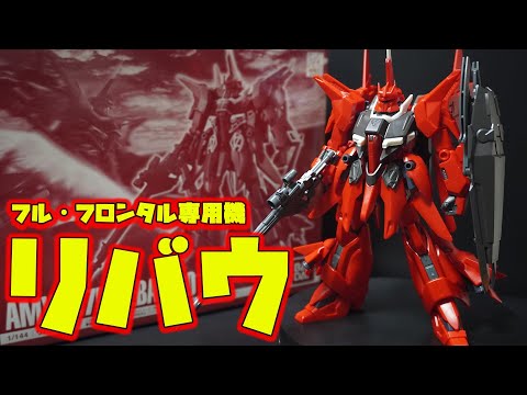 プレバン限定 HGルブリスジウ・ベギルベウトルシュ・デミギャリソン3体セット HG 1/144 ガンダムルブリスジウ｜プレミアムバンダイ