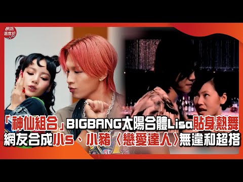 「#神仙組合」#BIGBANG #太陽 合體 #BLACKPINK #Lisa 貼身熱舞 網友合成#小s #徐熙娣、#小豬 #羅志祥〈#戀愛達人〉無違和超搭｜網路溫度計