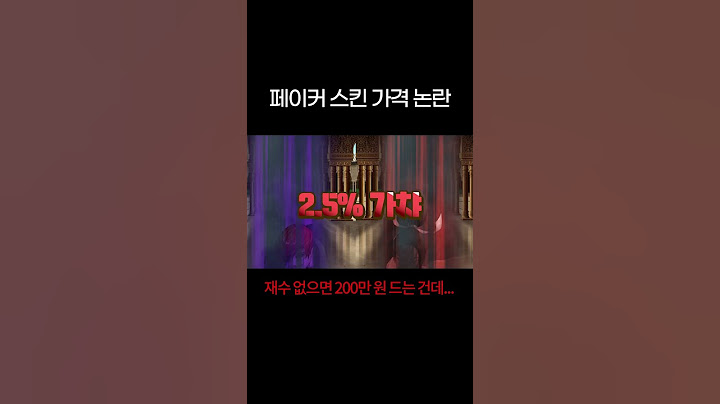 페이커 스킨 가격 논란?? 아니 얼만데요