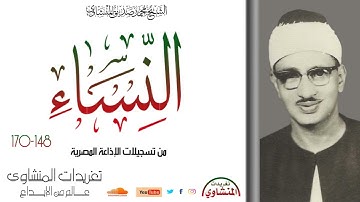 وما قتلوه وما صلبوه ولكن شبه لهم سورة النساء 148-170 للشيخ المنشاوي من روائع التسجيلات الإذاعية