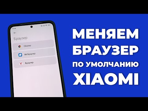 Как поменять браузер по умолчанию на Xiaomi, Redmi или Poco?