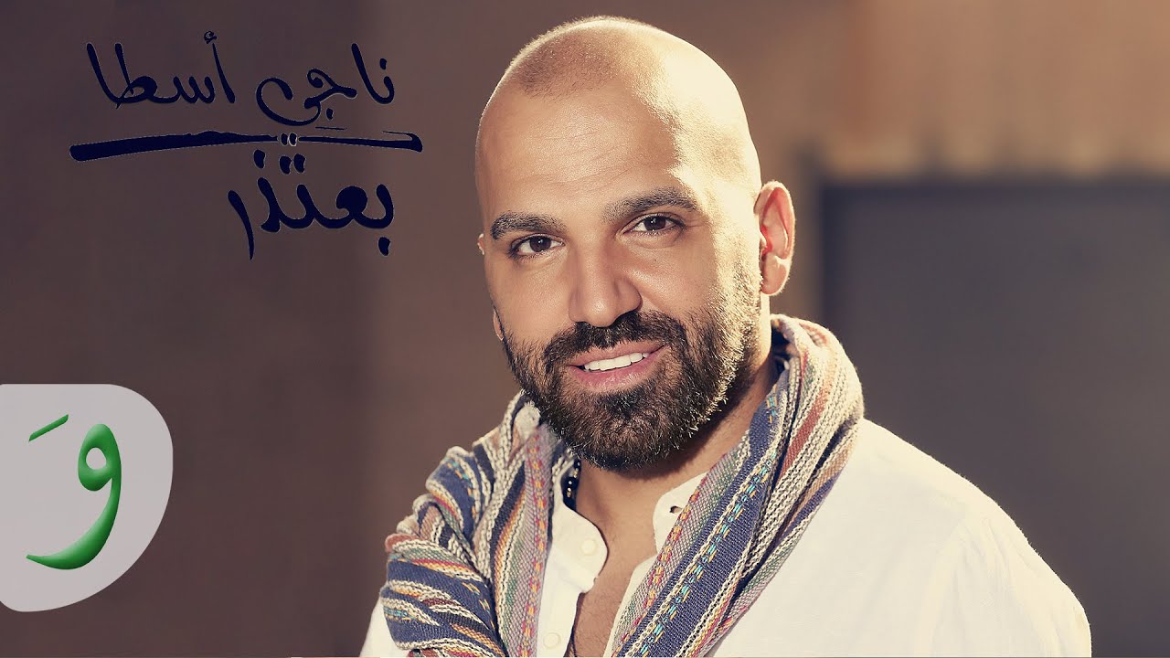 Naji Osta - Baatezer [Music Video] (2019) / ناجي أسطا - بعتذر