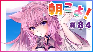 【#朝こよ】連休明けも朝こよを見て元気に始めよう！ #84【博衣こより/ホロライブ】