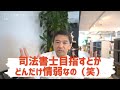【悲報】これから司法書士とか目指すヤツは情弱？｜Vol.205