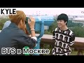 Озвучка Кайла BTS в Москве BTS MEMORIES OF 2014 Self Cam In Russia 