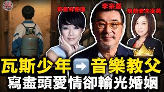 發掘五月天/捧紅週華健/梁靜茹，卻敗給林憶蓮？【李宗盛秘史】背瓦斯罐的學渣➡️華語音樂教父！【迷霧調查組】娛樂圈 人物故事 名人八卦