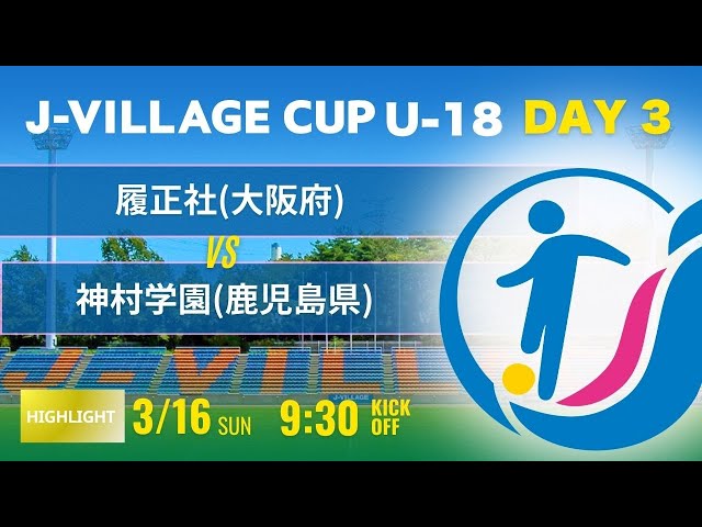 ハイライト【J-VILLAGE CUP2025】予選3日目 履正社 vs 神村学園 第7回