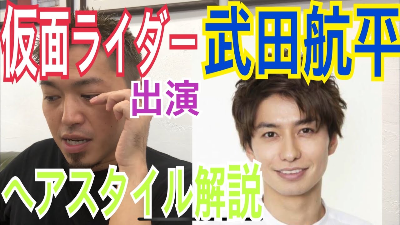 武田航平 仮面ライダー くんのヘアスタイル解説とオーダー方法 Youtube