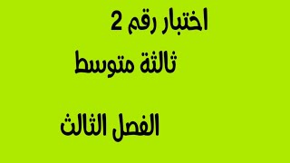 اختبار رقم 2 ثالثة متوسط الفصل الثالث 2022