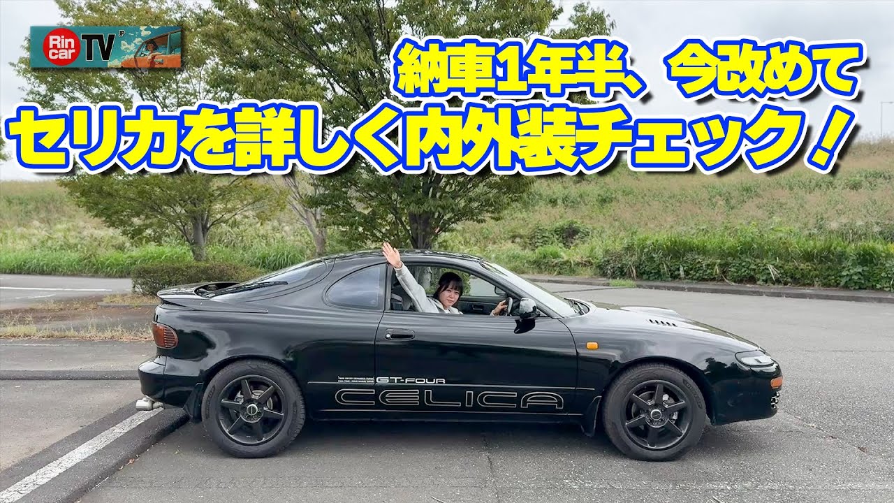 【セリカGT-Four】納車から1年半！改めて内外装をじっくりレビュー！