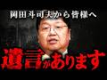 『実は癌でした』僕がいない世界へ遺言を残します【岡田斗司夫 切り抜き サイコパス 余命 大腸癌 死後 】