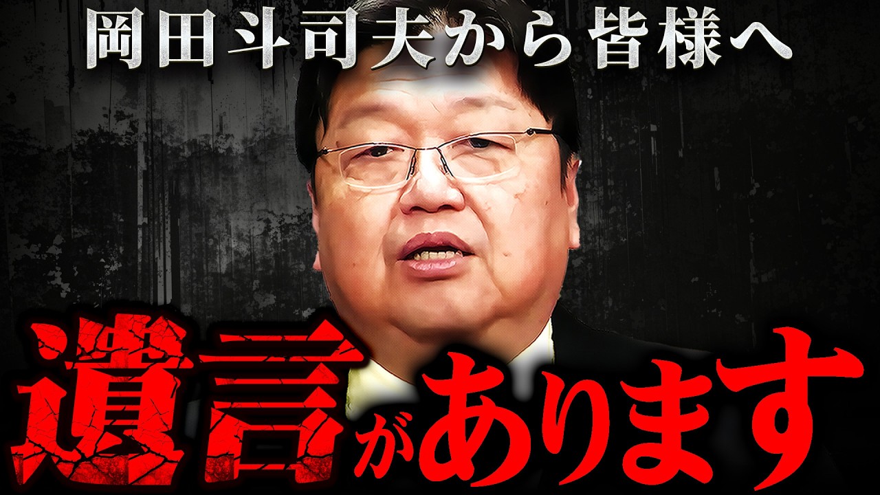 『実は癌でした』僕がいない世界へ遺言を残します【岡田斗司夫 切り抜き サイコパス 余命 大腸癌 死後 】