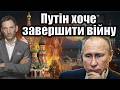 Путін хоче завершити війну до кінця року | Віталій Портников