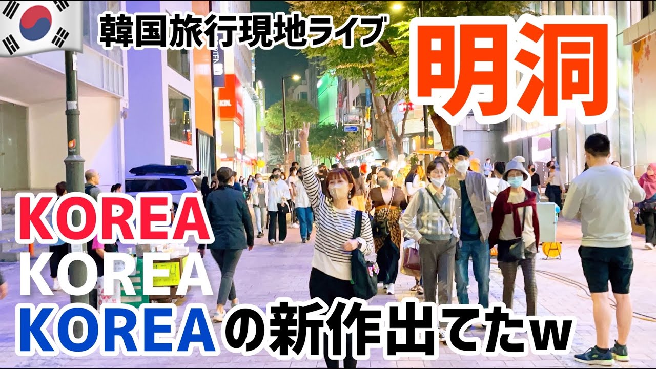 韓国旅行 現地ライブ明洞 Youtube