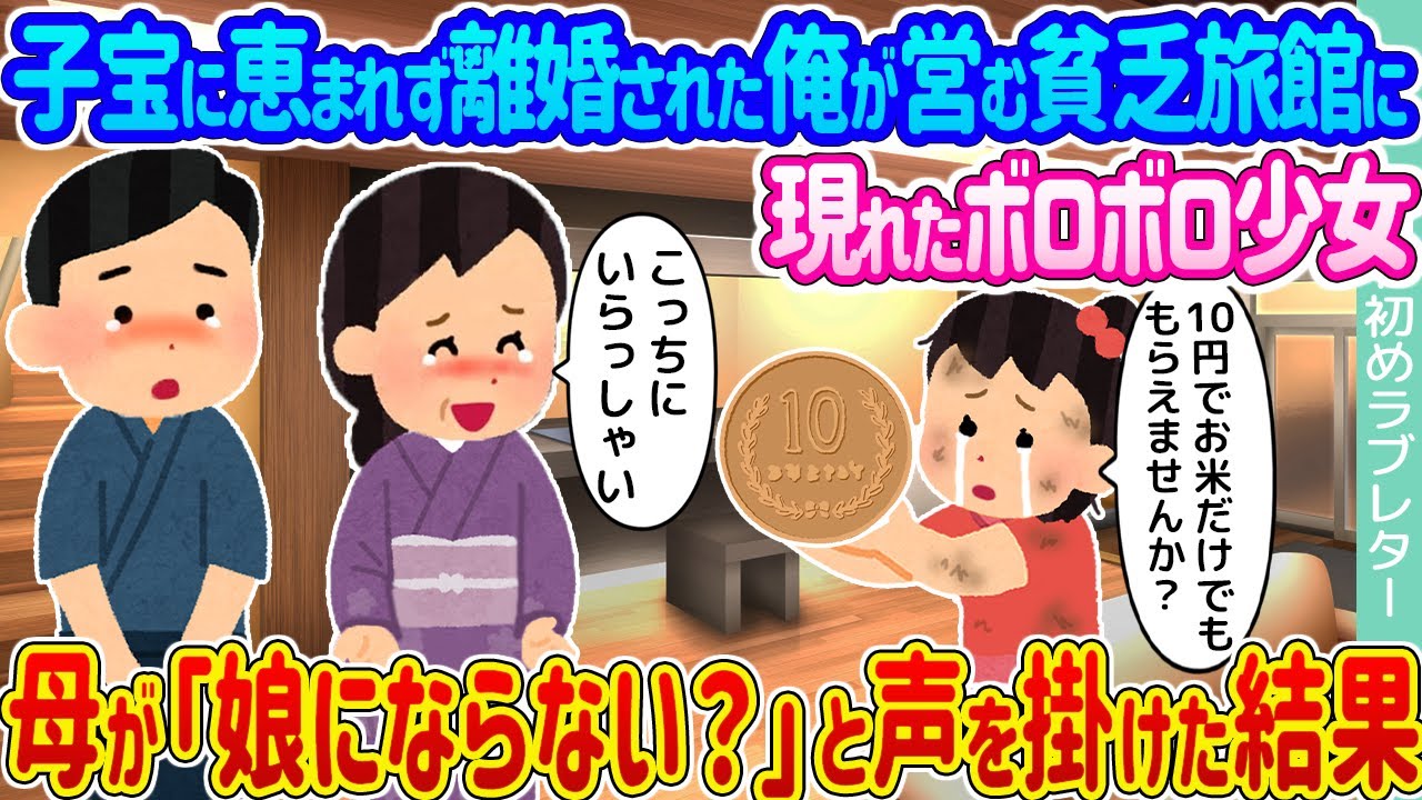 【2ch馴れ初め】子宝に恵まれず離婚された俺が営む貧乏旅館に現れたボロボロ少女 →母が「娘にならない？」と声を掛けた結果…【ゆっくり】