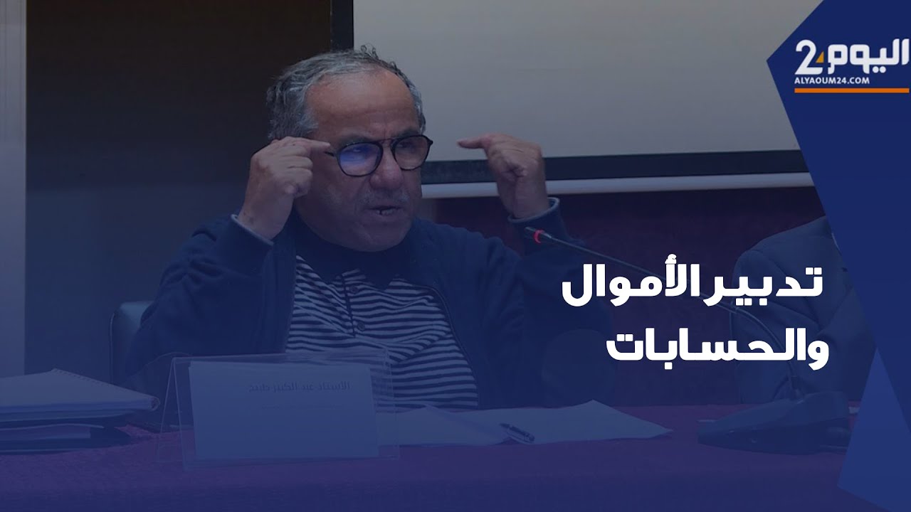 عبد الكبير طبيح: تدبير الأموال والحسابات طرح مشكلة في قانون المهنة