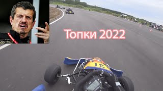 Highlights. Topki 1st race 2022. National 4T / Яркие моменты с 1ой гонки в Топках 2022.