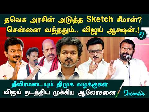 Is Seeman the next target for the TVK government? CM Vijay holds high-stakes meeting upon returni...