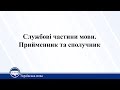 Службові частини мови. Прийменник та сполучник. Українська мова 11 клас